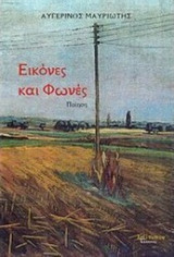 Εικόνες και Φωνές
