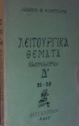 Λειτουργικά θέματα Δ΄ 16-20