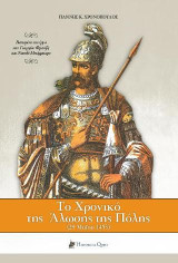 Το χρονικό της Άλωσης της Πόλης: 29 Μαΐου 1453