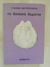 Το διπλανό δωμάτιο