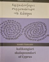 Καλικάτζαροι, Σκαλαπούνταροι της Κύπρου