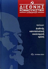 Διεθνής Κομμουνιστική Επιθεώρηση - τεύχος 1: Αφιέρωμα:Διεθνής καπιταλιστική οικονομική κρίση