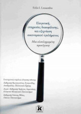 Ελεγκτική, υπηρεσίες διασφάλισης, και εξιχνίαση οικονομικού εγκλήματος
