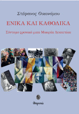Ενικά και καθολικά: Σύντομο χρονικό μιας μακράς δεκαετίας