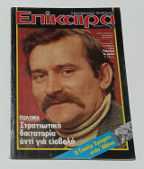 Περιοδικο Επικαιρα Νο 698 Δεκέμβριος 1981