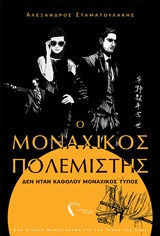 Ο μοναχικός πολεμιστής δεν ήταν καθόλου μοναχικός τύπος
