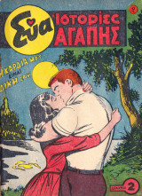 Εύα ιστορίες αγάπης #2