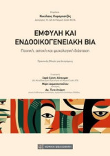 Εμφυλη και Ενδοοικογενειακή Βία: Ποινική , αστική και ψυχολογική διάσταση