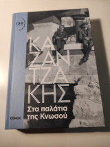 Τα παλάτια της Κνωσού
