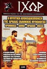 Ιχώρ Νο 144 (Ιούλιος-Αύγουστος 2015)