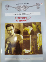 Λεωφορείο ο πόθος