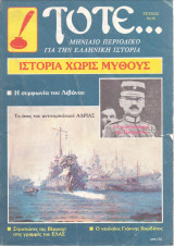 Τότε… Μηνιαίο Περιοδικό για την Ελληνική Ιστορία. Τεύχος 10. 1984