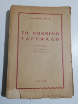 Το κόκκινο γαρύφαλλο