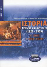 Ιστορία νεότερη και σύγχρονη 1821-1909 Γ΄ ενιαίου λυκείου