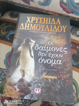 Οι δαίμονες δεν έχουν όνομα
