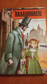Το παλαιοπωλείο