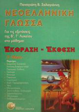 Νεοελληνική γλώσσα έκφραση - έκθεση για τις εξετάσεις της Β΄, Γ΄ λυκείου