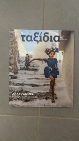 Περιοδικό Ταξίδια τεύχος 2