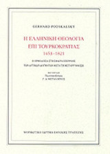 Η ΕΛΛΗΝΙΚΗ ΘΕΟΛΟΓΙΑ ΕΠΙ ΤΟΥΡΚΟΚΡΑΤΙΑΣ 1453-1821 (ΧΑΡΤΟΔΕΤΗ ΕΚΔΟΣΗ)