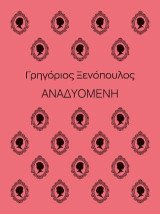 Αναδυομένη
