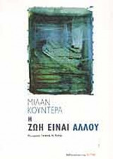 Η ΖΩΗ ΕΙΝΑΙ ΑΛΛΟΥ