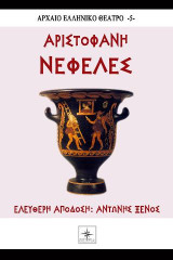 Νεφέλες Αριστοφάνη