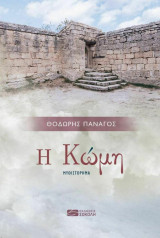 Η Κώμη