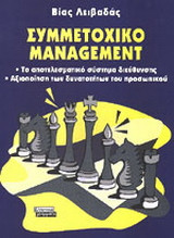 Συμμετοχικό management: Το αποτελεσματικό σύστημα διεύθυνσης: Αξιοποίηση των δυνατοτήτων του προσωπικού