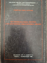 Οι νομισματικές ρήτρες στο σύγχρονο οικονομικό δίκαιο