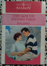 Στην άκρη του ουράνιου τόξου Άρλεκιν συλλογή 1468