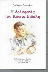 Η δολοφονια του Κώστα Βιδάλη