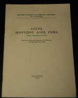 1966 Ζάκυνθος | Λόγος Διονυσίου Ρώμα κατά την τελετήν των εγκαινίων του Μουσείου | Μουσείο Σολωμού & Επιφανών Ζακυνθίων | Διονύσιος Σολωμός