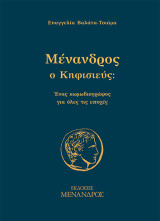 Μένανδρος ο Κηφισιεύς: Ένας κωμωδιογράφος για όλες τις εποχές