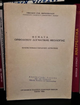 Θέματα ορθοδόξου δογματικής θεολογίας