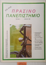 Για ένα Πράσινο πανεπιστήμιο τεύχος 1