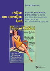 "Άξια" και "ανάξια" ζωή: Ευγονική,εκφυλισμός,βιοπολιτική: ο γιατρός στο ρόλο του κοινωνικού θεραπευτή και του εθνικού αναμορφωτή