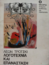 Λογοτεχνία και Επανάσταση