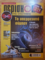 Περισκόπιο της Επιστήμης, Τεύχος 416, Νοέμβριος 2016