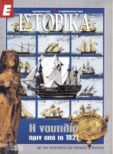 Περιοδικό Ιστορικά - Η Ναυτιλία πριν από το 1821 - Τεύχος 171 - 06/02/2003
