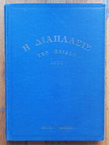 Η Διάπλασις Των Παίδων 1956