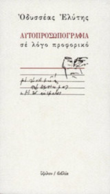 ΑΥΤΟΠΡΟΣΩΠΟΓΡΑΦΙΑ