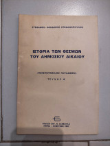 ΙΣΤΟΡΙΑ ΤΩΝ ΘΕΣΜΩΝ ΤΟΥ ΔΗΜΟΣΙΟΥ ΔΙΚΑΙΟΥ (ΔΕΥΤΕΡΟΣ ΤΟΜΟΣ)