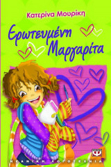 Ερωτευμένη Μαργαρίτα