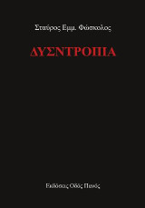Δυσντροπία