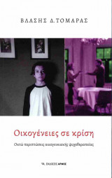 Οικογένειες σε κρίση