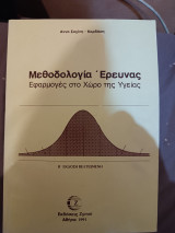 Μεθοδολογία έρευνας– Εφαρμογές στο χώρο της υγείας