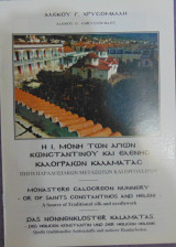 Η Ι. Μονή Των Αγίων Κωνσταντίνου και Ελένης Καλογραιών Καλαμάτας
