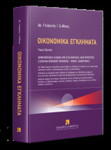 Οικονομικά Εγκλήματα Νομιμοποιηση εσόδων από εγκληματικές δραστηριοτητες