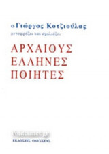 ΑΡΧΑΙΟΙ ΕΛΛΗΝΕΣ ΠΟΙΗΤΕΣ