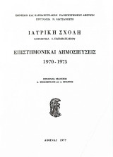 Επιστημονικαί Δημισιεύσεις Ιατρικής Σχολής 1970-1975